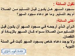 احكام سجود السهو الدين والحياة