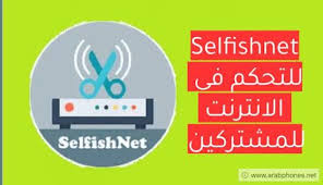 أفضل بدائل برنامج Selfishnet للتحكم بالاجهزة المتصلة بالراوتر للاندرويد