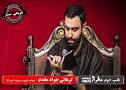 Image result for ‫دانلود مداحی جواد مقدم شب دوم محرم‬‎