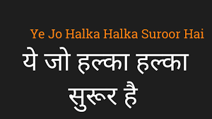 Ye Jo Halka Halka Suroor Hai Lyrics Hindi à¤¯ à¤ à¤¹à¤² à¤ à¤¹à¤² à¤ à¤¸ à¤° à¤° By Pk Youtube Saaqii kii har nigaah pe bal khaa ye jo halkaa halkaa suruur hai ye terii nazar kaa qusuur hai ke sharaab piina sikha diyaa. ye jo halka halka suroor hai lyrics hindi à¤¯ à¤ à¤¹à¤² à¤ à¤¹à¤² à¤ à¤¸ à¤° à¤° by pk
