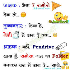 You love teasing him even more. à¤®à¤ à¤¦ à¤° à¤¸à¤® à¤¸ à¤ à¤ à¤ à¤¸ Funniest Lol Jokes On Samosa In Hindi Jokescoff