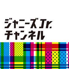 ジャニーズwest・中間淳太、子ども相手に「近くのホテル行こうか？」発言！ 「ドキドキした」「違う意味で聞いちゃう」とファン反応 ( サイゾーウーマン) 11日(水) 16:00 Johnnys Jr Channel Youtube