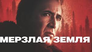 смотреть фильм по ту сторону волков все серии подряд Merzlaya Zemlya Frozen Ground 2013 Boevik Triller Youtube Trillery Boevik Filmy