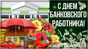 Работа в этой сфере требует от тружеников сложных финансовых структур высокого профессионализма, отточенных знаний. S Dnem Bankovskogo Rabotnika S Professionalnym Prazdnikom Youtube