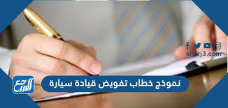 نموذج خطاب تفويض قيادة سيارة من مواطن لمقيم ومن مقيم لمقيم موقع المرجع