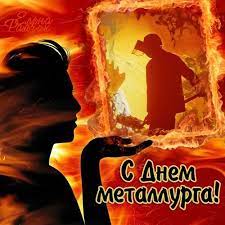 Check spelling or type a new query. Otkrytka Kartinka Den Metallurga Professionalnyj Prazdnik S Dnyom Metallurga Pozdravlenie Otkrytka Na Den Metallurga Otkrytka S Dnyom Metallurga Metallurg Pozdravlenie Otkrytki Otkrytka Kartinka Den Metallurga Professionalnyj Prazdnik