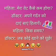 Hindi jokes 2021, best whatsapp jokes, chutkule in hindi, hilarious jokes with images, धमाकेदार और मजेदार चुटकुले। today we have brought such funny jokes to make such people laugh, after reading, you will also start laughing. Pin On Hindi Jokes Chutkule