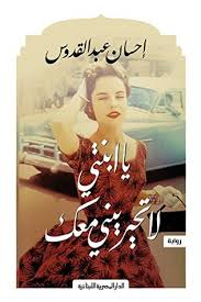 تو مگه ترکی اینقدر تعصب به خرج میدی؟ احسان. ÙŠØ§ Ø§Ø¨Ù†ØªÙŠ Ù„Ø§ ØªØ­ÙŠØ±ÙŠÙ†ÙŠ Ù…Ø¹Ùƒ By Ø¥Ø­Ø³Ø§Ù† Ø¹Ø¨Ø¯ Ø§Ù„Ù‚Ø¯ÙˆØ³
