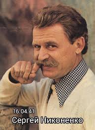 Его образ петра зыкина, старшего лейтенанта милиции считался образцом для. Sergej Nikonenko Kinozvezdy Pevicy Znamenitosti