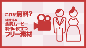 これが無料 結婚式の余興ムービー制作に役立つフリー動画素材サイト Gogo Wedding