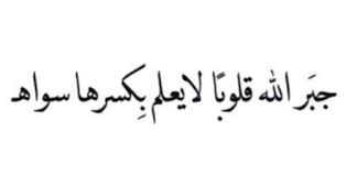 كلام عن جبر الخواطر قصيرة