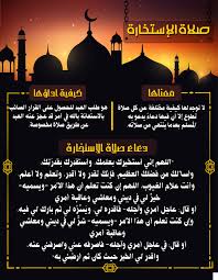 دعاء الاستخارة الصحيح مكتوب، صلاة الاستخارة صلاة المتخير بين أمرين، الغير موقن الصحيح والخير له فيلجأ لله سبحانه وتعالى بالصلاة ركعتين بالكيفية المعروفة صلاة الاستخارة، وقراءة دعاء الاستخارة، ومن هنا نرفق لكم دعاء الاستخارة الصحيح مكتوب: Ø¯Ø¹Ø§Ø¡ ØµÙ„Ø§Ø© Ø§Ù„Ø§Ø³ØªØ®Ø§Ø±Ø© Ù…ÙˆØ³ÙˆØ¹Ø© Ø¥Ù‚Ø±Ø£ Ø¯Ø¹Ø§Ø¡ ØµÙ„Ø§Ø© Ø§Ù„Ø§Ø³ØªØ®Ø§Ø±Ø© Ù„Ù„Ø²ÙˆØ§Ø¬ ØªØ¹Ù„ÙŠÙ… ØµÙ„Ø§Ø© Ø§Ù„Ø§Ø³ØªØ®Ø§Ø±Ø©