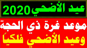 أثبت أبراهيم أرادته في التضحية بأبنه سيدنا أسماعيل (عليه السلام) عندما أمره الله بذلك، لكن الله قد أبدله بذبح عظيم. Ù…ÙˆØ¹Ø¯ Ø¹ÙŠØ¯ Ø§Ù„Ø§Ø¶Ø­ÙŠ 2020 Ù…ÙˆØ¹Ø¯ Ø§ÙˆÙ„ Ø§ÙŠØ§Ù… Ø¹ÙŠØ¯ Ø§Ù„Ø§Ø¶Ø­Ù‰ 2020 1441 ÙÙŠ Ø§Ù„Ø³Ø¹ÙˆØ¯ÙŠØ© ÙˆÙ…ØµØ± ÙˆØ§Ù„Ø¬Ø²Ø§Ø¦Ø± ÙˆÙƒÙ„ Ø§Ù„Ø¯ÙˆÙ„ Youtube