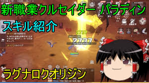 ラグナロクオンライン mobile story ラグナロクマスターズ プレイヤーはjobレベルが一定値まで上昇していると別の職業に転職できるようになる。 ãƒ©ã‚°ãƒŠãƒ­ã‚¯ã‚ªãƒªã‚¸ãƒ³ æ–°è·æ¥­ã‚¯ãƒ«ã‚»ã‚¤ãƒ€ãƒ¼ ä¸Šä½2æ¬¡è·ãƒ'ãƒ©ãƒ‡ã‚£ãƒ³ ã‚¹ã‚­ãƒ«ç´¹ä»‹ ã‚†ã£ãã‚Š Youtube