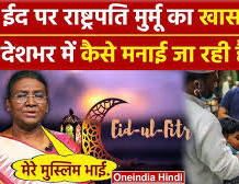 Eid ul Fitr 2024 Mubarak: ईद पर President Draupadi Murmu और PM Modi ने दी  बधाई! | वनइंडिया हिंदी