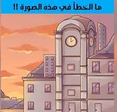 حل لغز ما الخطأ في هذه الصورة المرجع الوافي