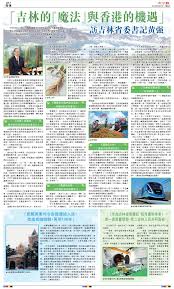 吉林的『魔法』與香港的機遇」——訪吉林省委書記黃強- 各地動態 ...