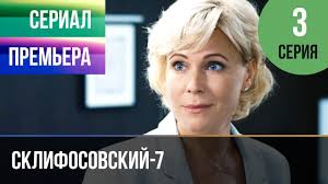 сериал скорая помощь с гошей куценко смотреть онлайн все серии Sklifosovskij 7 Sezon 2 Seriya Sklif 7 Melodrama 2019 Russkie Melodramy Youtube