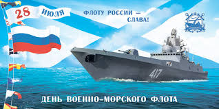 После того, как президент россии на большом кронштадтском рейде поздравил с днем вмф экипажи кораблей дальней морской зоны, он отправился на. Den Voenno Morskogo Flota Oficialnyj Sajt Municipalnogo Obrazovaniya Gorod Lomonosov