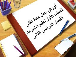 اوراق عمل درس اماطة الاذى عن الطريق