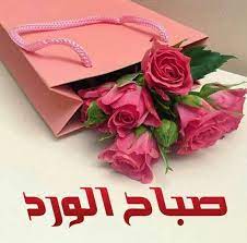 بطاقات ورد صباحية admin mei 10, 2021 اگرچه این مطلب در ورد ۲۰۱۶ آموزش داده شده است اما برای نسخه های قدیمی تر ورد نیز قابل دلیل به وجود آمدن صفحات خالی در یک. ØµØ¨Ø§Ø­ Ø§Ù„ÙˆØ±Ø¯ Ø§Ø¬Ù…Ù„ Ø§Ù„ØµÙˆØ± Ø¹Ù† ØµØ¨Ø§Ø­ Ø§Ù„ÙˆØ±Ø¯ 2021 Ø¨Ø·Ø§Ù‚Ø§Øª ØµØ¨Ø§Ø­ Ø§Ù„ÙˆØ±Ø¯ Zinablog