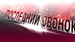 Картинки по запросу последний звонок Futazh Poslednij Zvonok Shkola 4 9 11 Klass Screensaver Film School Youtube
