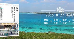 旅遊書 沖繩 南島日和散策 沖繩 石垣島 竹富島 宮古島 照玩誌 okinawa highway signs books