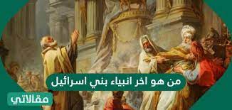 بني إسرائيل أيضاً يعرفون بإسم القبائل الإثنا عشر. Ù…Ù† Ù‡Ùˆ Ø§Ø®Ø± Ø§Ù†Ø¨ÙŠØ§Ø¡ Ø¨Ù†ÙŠ Ø§Ø³Ø±Ø§Ø¦ÙŠÙ„ Ù…Ù‚Ø§Ù„Ø§ØªÙŠ
