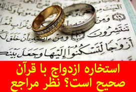 برای انجام هر کار میبایست با فکر کردن و مشورت با افراد با تجربه و آگاه، راه درست را انتخاب کرد و با توکل بر خداوند متعال، کار را پیش برد. Ø§Ø³ØªØ®Ø§Ø±Ù‡ Ø¨Ø±Ø§ÛŒ Ø§Ø²Ø¯ÙˆØ§Ø¬ ØµØ­ÛŒØ­ Ø§Ø³Øª Ù†Ø¸Ø± Ù…Ø±Ø§Ø¬Ø¹ Ø¯Ø±Ø¨Ø§Ø±Ù‡ Ø§Ø³ØªØ®Ø§Ø±Ù‡ Ø§Ø²Ø¯ÙˆØ§Ø¬