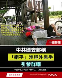大紀元- 中共國安部最近發文，把「躺平」現象歸因為—— 👉 有境外勢力在背後推動。 文章稱，有境外組織資助網紅、媒體與智庫，  放大「努力無用」「奮鬥吃虧」等觀念， 甚至透過短影片宣傳「躺平即正義」。 但這樣的說法，引發不少質疑。 有網民直接問： 👉 是哪些網紅？拿 ...