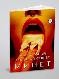 Минет. Наш с тобой большой секрет ЛитРес: Самиздат 40620876 купить за 1104  ₽ в интернет-магазине Wildberries