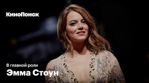 Page for fans of emma stone. V Glavnoj Roli Emma Stoun Youtube