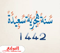 العام الهجري الجديد ينتظره ملايين المسلمون في العالم العربي، حيث تكون غرة شهر المحرم لعام 1443 هـ، وبداية العام الهجرى الجديد فلكيا يوم الإثنين 9/8/2021، ويولد هلال شهر المحرم مباشرة بعد حدوث الاقتران في تمام الساعة الثالثة وخمسون دقيقة عصرا بتوقيت القاهرة المحلي يوم الأحد 29 من ذي الحجة الموافق 8 أغسطس يوم الرؤية. Ø¯Ø¹Ø§Ø¡ Ø¯Ø®ÙˆÙ„ Ø§Ù„Ø¹Ø§Ù… Ø§Ù„Ù‡Ø¬Ø±ÙŠ Ø§Ù„Ø¬Ø¯ÙŠØ¯ 1442