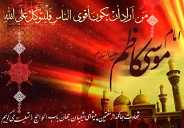Image result for ‫حضرت موسی بن جعفر‬‎