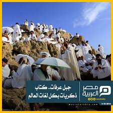 جبل عرفات كتاب ذكريات بكل لغات العالم ذكريات الحجاج خلال أدائهم الفريضة لا يمكن أن تنسى وتظل محفورة بالأذهان طوال Movie Posters Mount Rushmore Landmarks