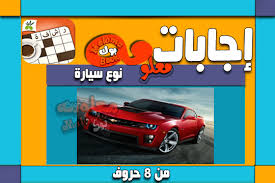اسم نوع سيارة مكون من 3 حروف لعبة كلمات متقاطعة لغز رقم 10. Ù†ÙˆØ¹ Ø§Ù„Ø³ÙŠØ§Ø±Ø© ÙˆØµÙ„Ø© 8 Ø­Ø±ÙˆÙ
