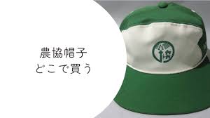 農協 帽子 入手 方法