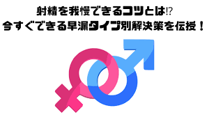 射精を我慢できるコツとは⁉今すぐできる早漏タイプ別解決策を伝授！ | 浮気・不倫のトリセツ