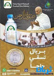 جمعية بحرة الاهلية بمنطقة مكة المكرمة تقدم عبوات سقيا الماء لحجاج بيت الله الحرام صحيفة ثربان الإلكترونية