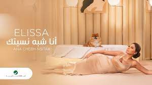 Elissa ... Ana Chebh Nsitak - 2020 | إليسا ... أنا شبه نسيتك - بالكلمات -  YouTube