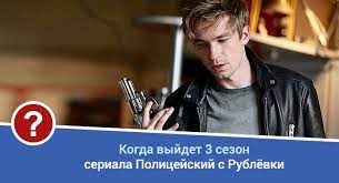 Он становится начальником созданной на рублёвке академии российской полиции. Policejskij S Rublyovki 3 Sezon Data Vyhoda
