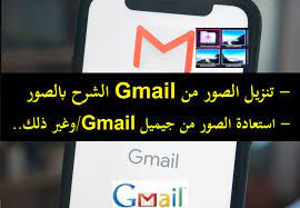 تنزيل الصور من gmail