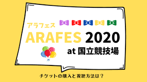 ・アラフェス2020 at 国立競技場（11月3日）の円盤発売日は、2021年7月28日（水） ・楽天ブックスなどではすでに予約受付中・価格：通常版/初回プレス仕様が5,800円（bd/dvdとも）、通常版は5,800円（bd/dvdとも）すべて税込み ・収録内容：part1＆part2（別ディスク） ã‚¢ãƒ©ãƒ•ã‚§ã‚¹2020é…ä¿¡ãƒ©ã‚¤ãƒ–ã®ãƒã‚±ãƒƒãƒˆè³¼å…¥ã¨è¦–è´æ–¹æ³•ã‚'ãƒã‚§ãƒƒã‚¯ Ritovo