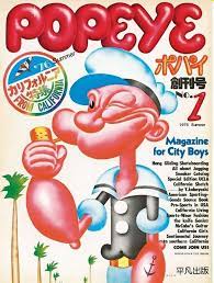 今月号で創刊40周年 雑誌 popeye がつくってきたもの ポパイ レトロ 雑誌