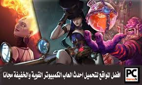 افضل المواقع لتحميل احدث العاب الكمبيوتر القوية والخفيفة مجانا