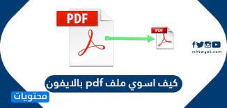 كيف اسوي ملف pdf بالايفون طريقة عمل pdf بالجوال موقع محتويات