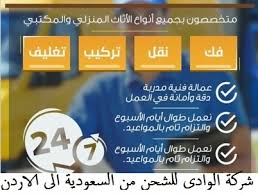 شركة شحن من السعودية الى الاردن 0561162260 ارخص الاسعار شركة الوادى للخدمات المنزلية