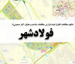 آب و هوا و هواشناسی و شرایطسهشنبه23مارسدر فولاد شهر. Ù¾ÛŒØ´ Ù…Ø·Ø§Ù„Ø¹Ø§Øª Ø´Ù‡Ø±Ø³Ø§Ø²ÛŒ Ø·Ø±Ø§Ø­ÛŒ Ø´Ù‡Ø±ÛŒ Ø¯Ø§Ù†Ù„ÙˆØ¯ÙØ§ÛŒÙ„ Ù…Ø·Ø§Ù„Ø¹Ø§Øª ÙÙˆÙ„Ø§Ø¯Ø´Ù‡Ø± Ù†Ù‚Ø´Ù‡ Ú¯Ø²Ø§Ø±Ø´ Ù…Ø·Ø§Ù„Ø¹Ø§Øª Ø´Ù†Ø§Ø®Øª Ùˆ ØªØ­Ù„ÛŒÙ„ Ø¢Ù…Ø§Ø± Ø¬Ù…Ø¹ÛŒØªÛŒ Pdf