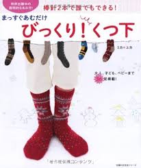 びっくり 靴下 編み 方