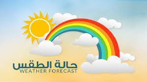واليكم درجات الحرارة المتوقعة للايام المقبلة في. Ø¥Ù„ÙŠÙƒÙ… Ø­Ø§Ù„Ø© Ø§Ù„Ø·Ù‚Ø³ Ø§Ù„Ù„ÙŠÙ„Ø© ØµØ­ÙŠÙØ© Ø§Ù„ØµØ­ÙˆØ©